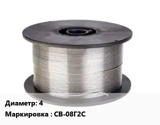 Проволока сварочная 4 СВ-08Г2С
